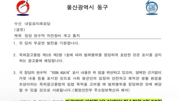 울산 동구, ‘윤 어게인’ 현수막 문구 이유로 철거 통보… 행정 권한 남용 논란