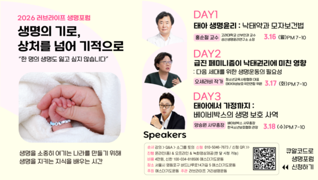 러브라이프 생명포럼 개최…“태아 생명윤리·낙태 문제 조명”