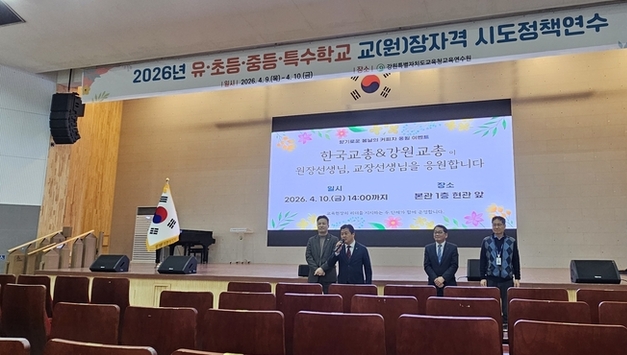 한국교총과 강원교총, 유‧초‧중등 및 특수 교(원)장자격 시도정책연수 격려